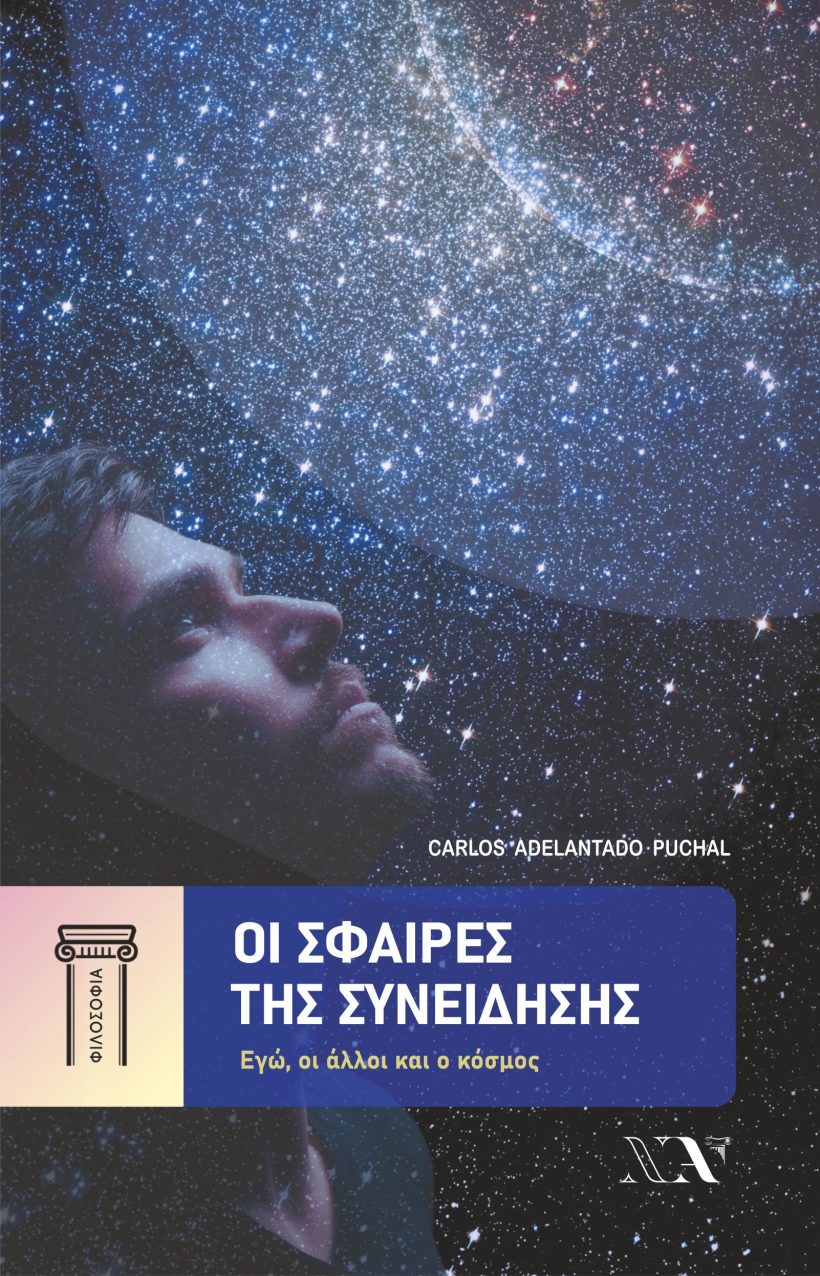OI ΣΦΑΙΡΕΣ ΤΗΣ ΣΥΝΕΙΔΗΣΗΣ - JCAP